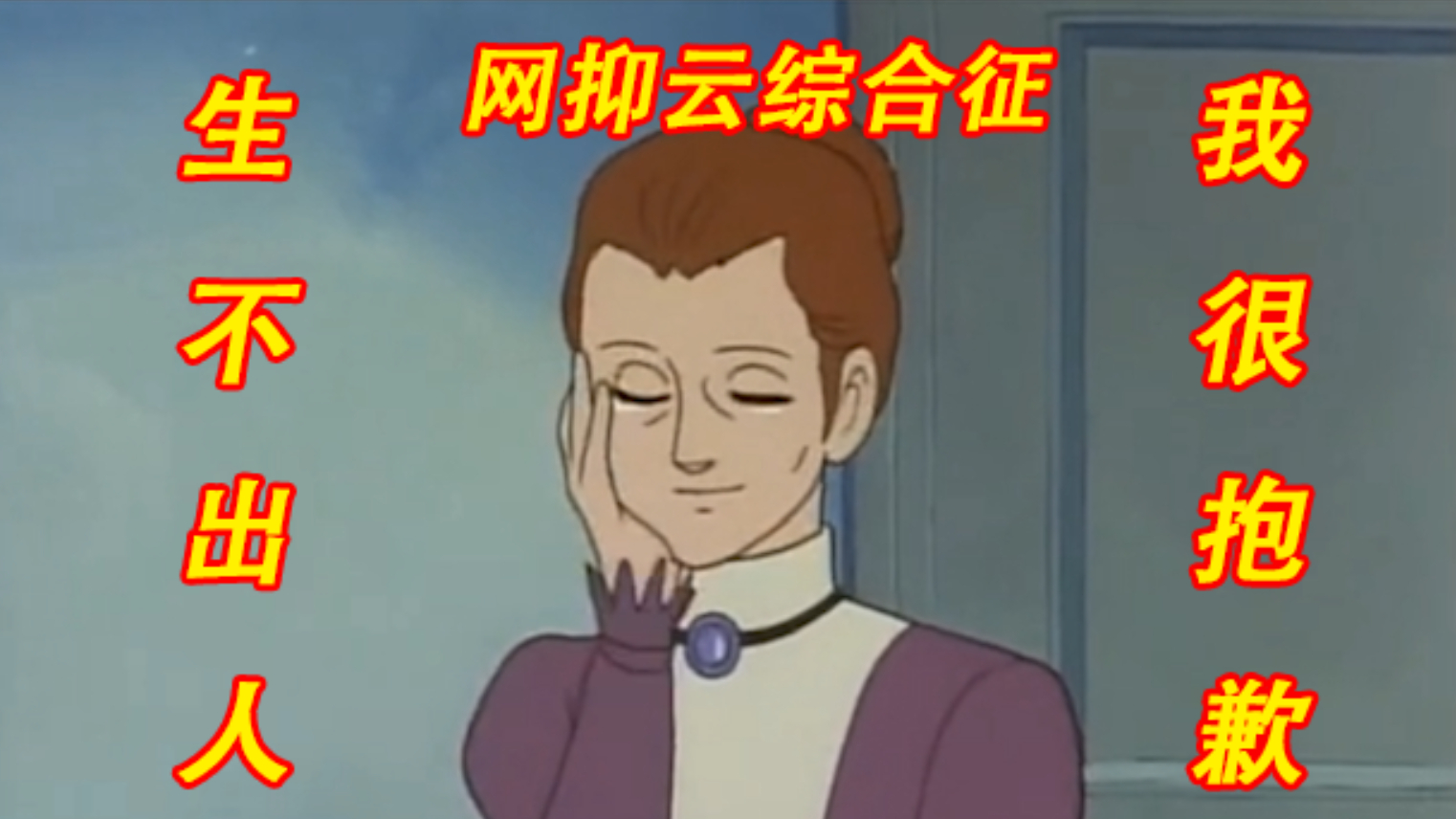 最丧(心病狂)的网易云综合征!